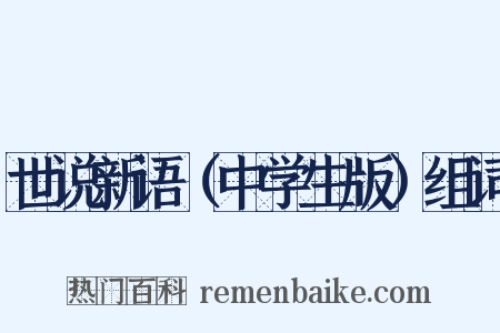 世说新语（中学生版）组词是什么意思的图片